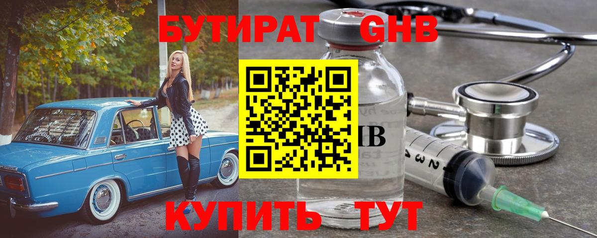 Бутират 1.4BDO Ленинск-Кузнецкий