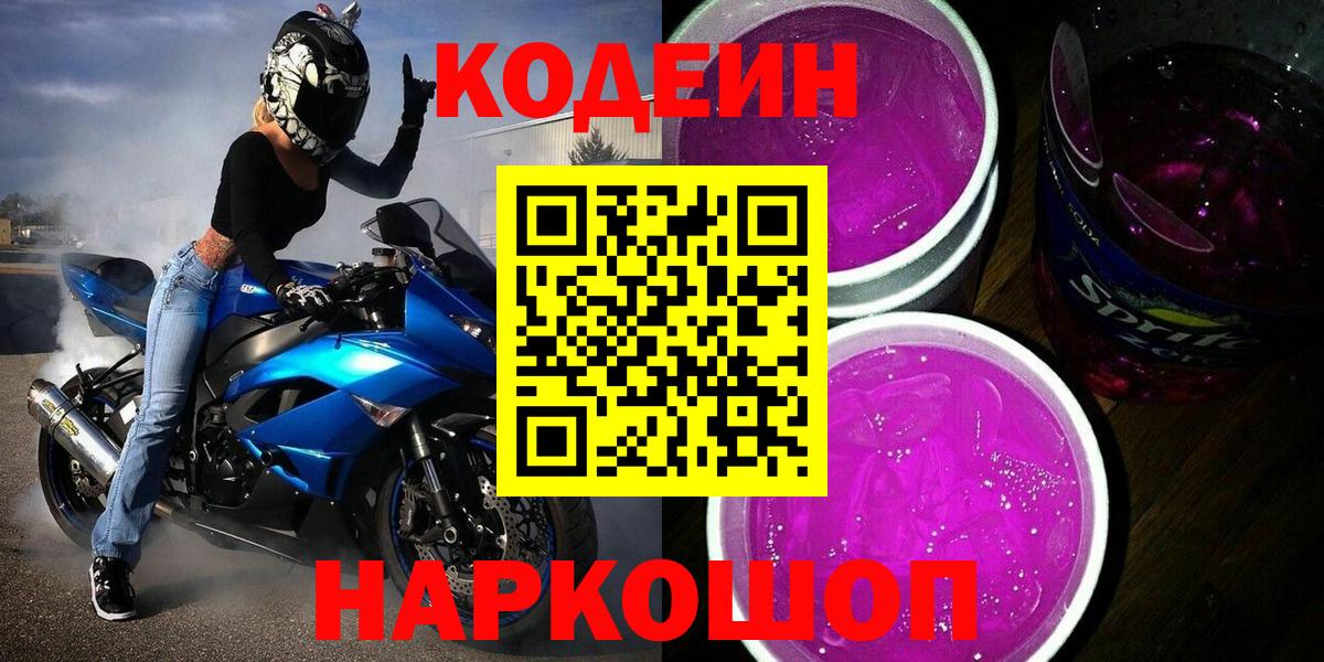 Ленинск-Кузнецкий  Кодеин Purple Drank  Вход с VPN 